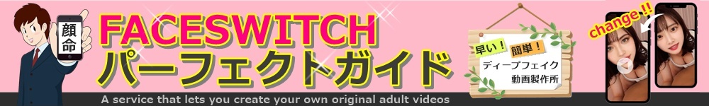 FACESWITCHパーフェクトガイド